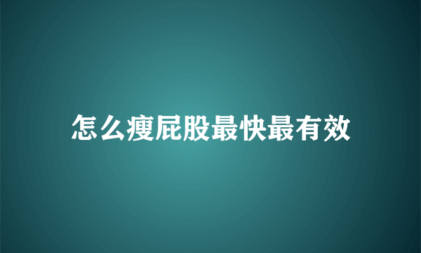 怎么瘦屁股最快最有效