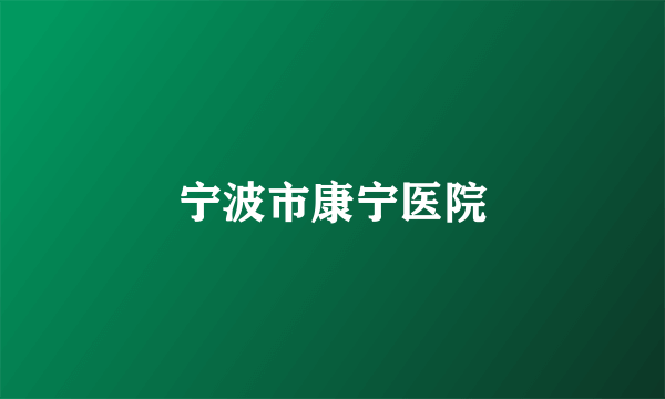 宁波市康宁医院
