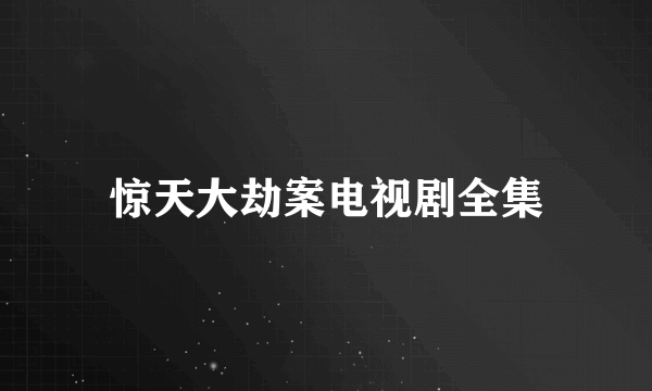 惊天大劫案电视剧全集