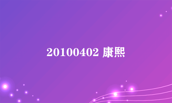 20100402 康熙