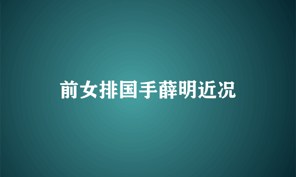 前女排国手薛明近况