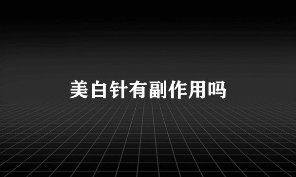 美白针有副作用吗