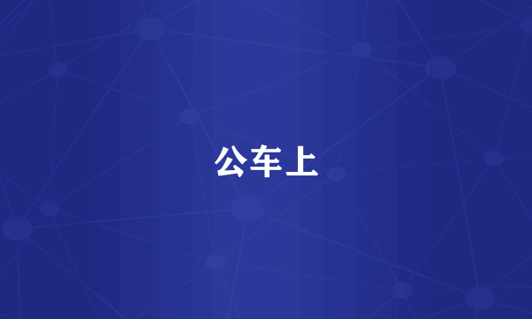 公车上