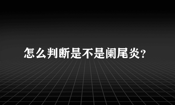 怎么判断是不是阑尾炎？