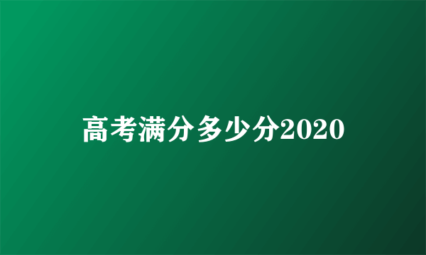 高考满分多少分2020