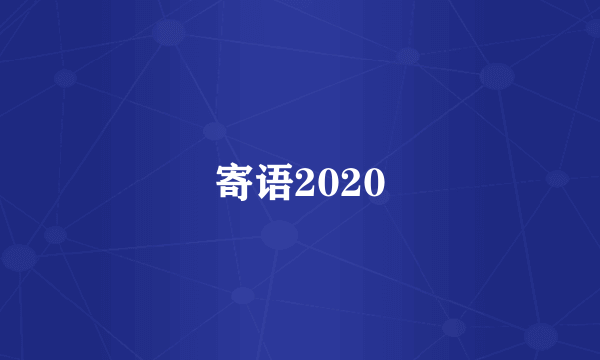 寄语2020