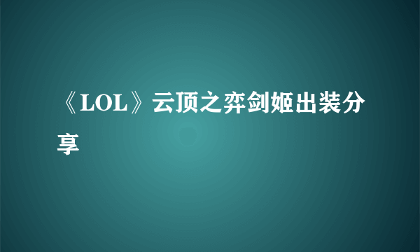 《LOL》云顶之弈剑姬出装分享