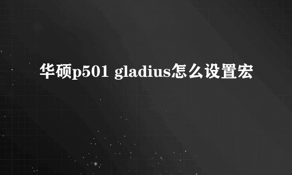 华硕p501 gladius怎么设置宏