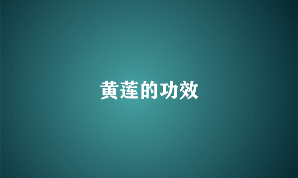 黄莲的功效