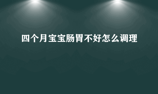 四个月宝宝肠胃不好怎么调理