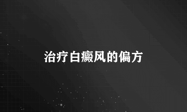 治疗白癜风的偏方