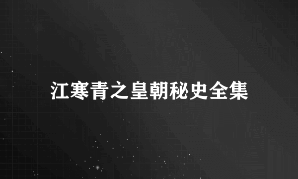 江寒青之皇朝秘史全集