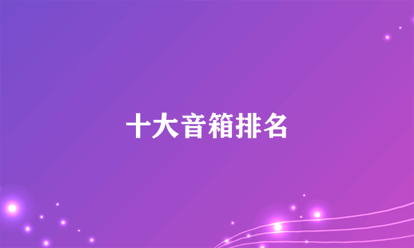 十大音箱排名