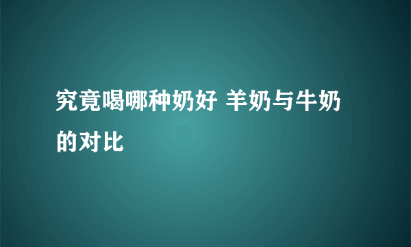 究竟喝哪种奶好 羊奶与牛奶的对比