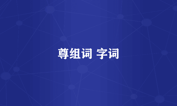 尊组词 字词