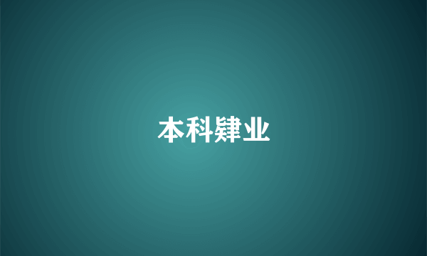 本科肄业
