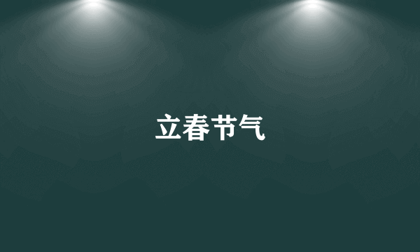 立春节气