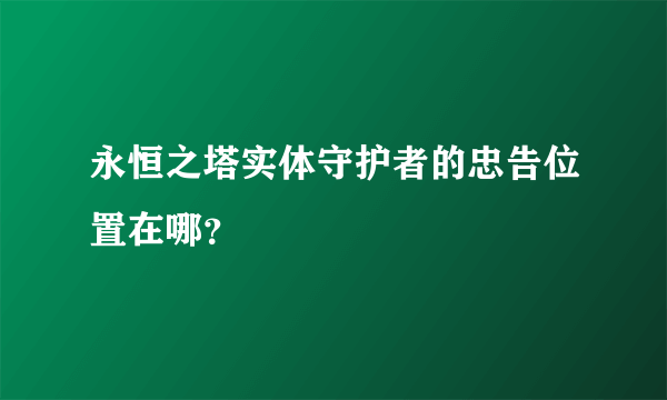 永恒之塔实体守护者的忠告位置在哪？