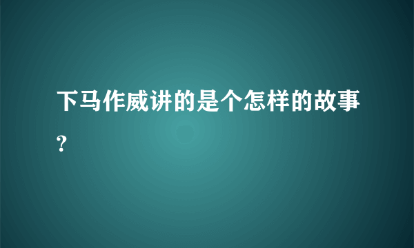 下马作威讲的是个怎样的故事？