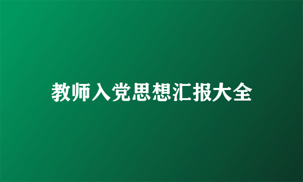 教师入党思想汇报大全