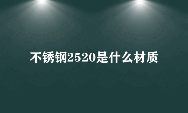 不锈钢2520是什么材质