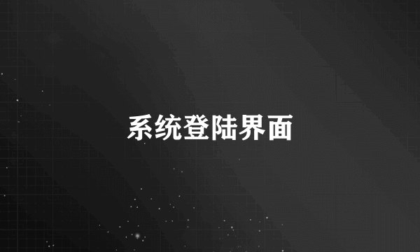 系统登陆界面