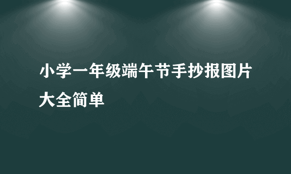 小学一年级端午节手抄报图片大全简单