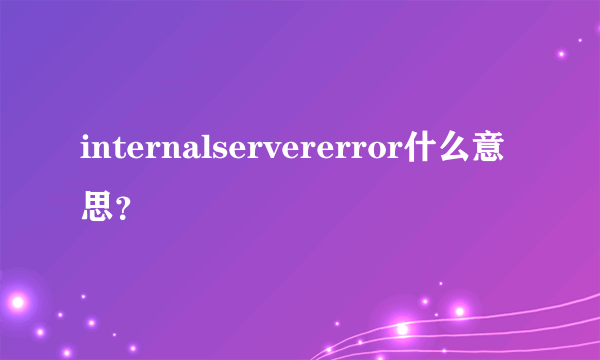 internalservererror什么意思？