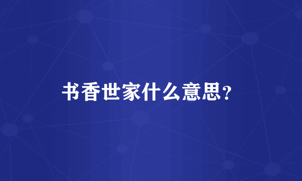 书香世家什么意思？
