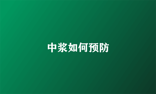 中浆如何预防