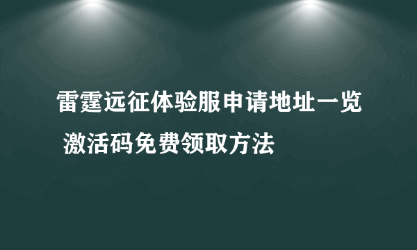 雷霆远征体验服申请地址一览 激活码免费领取方法
