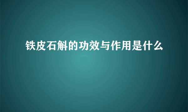 铁皮石斛的功效与作用是什么