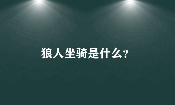狼人坐骑是什么？