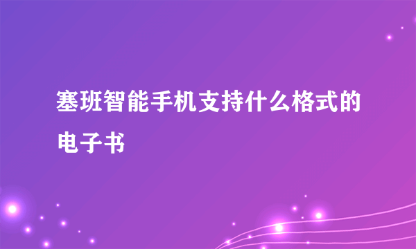 塞班智能手机支持什么格式的电子书