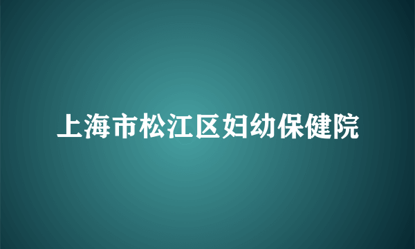 上海市松江区妇幼保健院