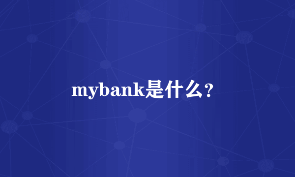 mybank是什么？