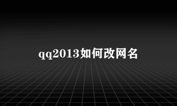qq2013如何改网名
