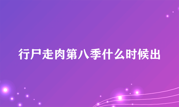 行尸走肉第八季什么时候出