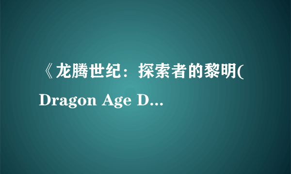 《龙腾世纪：探索者的黎明(Dragon Age Dawn of the Seeker)》CG动画电影首爆 预告片及原画欣赏