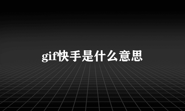 gif快手是什么意思