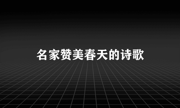 名家赞美春天的诗歌