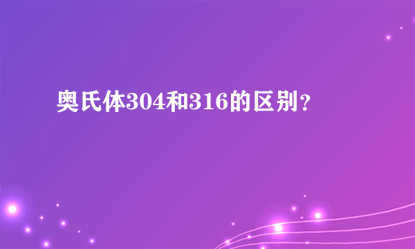 奥氏体304和316的区别？