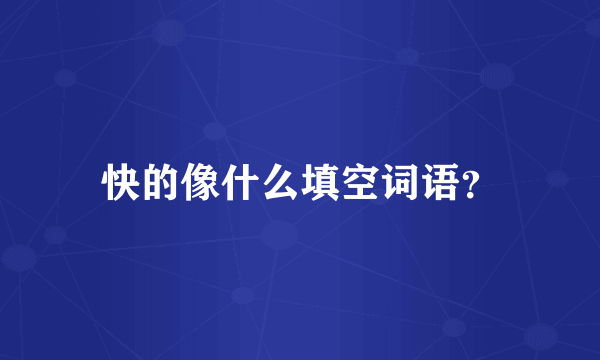 快的像什么填空词语？