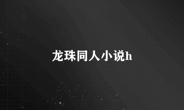 龙珠同人小说h