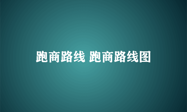 跑商路线 跑商路线图