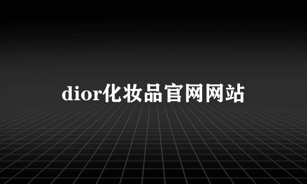 dior化妆品官网网站