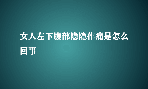 女人左下腹部隐隐作痛是怎么回事
