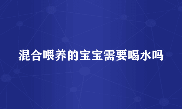 混合喂养的宝宝需要喝水吗