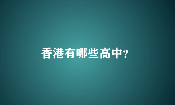 香港有哪些高中？