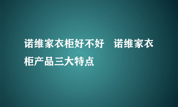 诺维家衣柜好不好   诺维家衣柜产品三大特点
